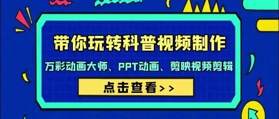 （9405期）带你玩转科普视频 制作：万彩动画大师、PPT动画、剪映视频剪辑（44节课）插图