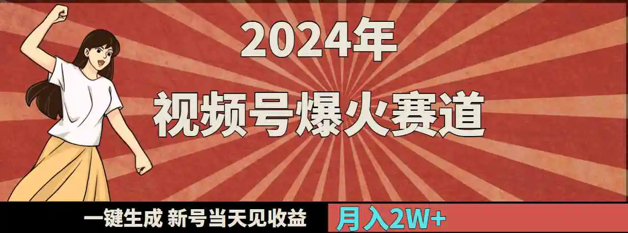 （9404期）2024年视频号爆火赛道，一键生成，新号当天见收益，月入20000+插图