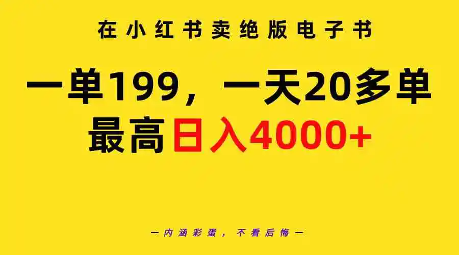 （9401期）在小红书卖绝版电子书，一单199 一天最多搞20多单，最高日入4000+教程+资料插图