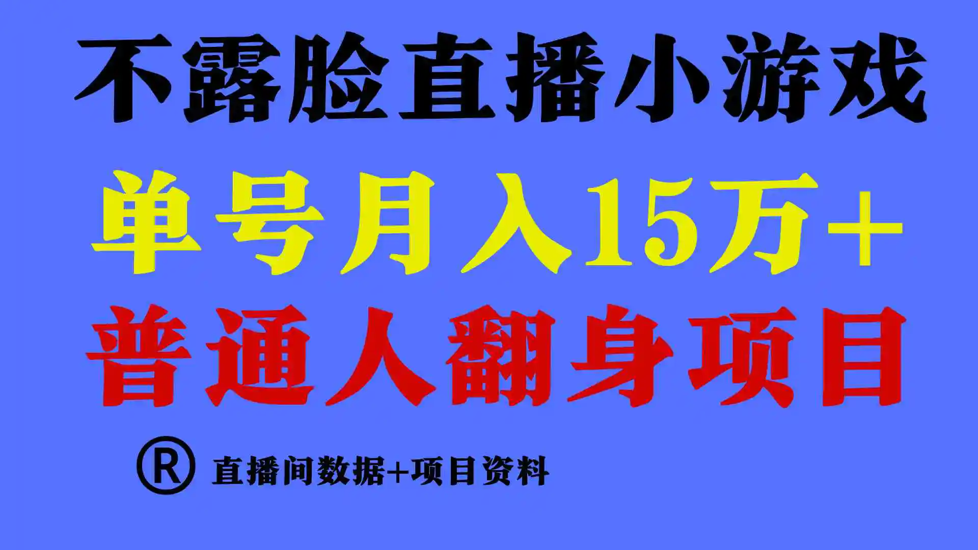 （9443期）普通人翻身项目 ，月收益15万+，不用露脸只说话直播找茬类小游戏，小白…插图