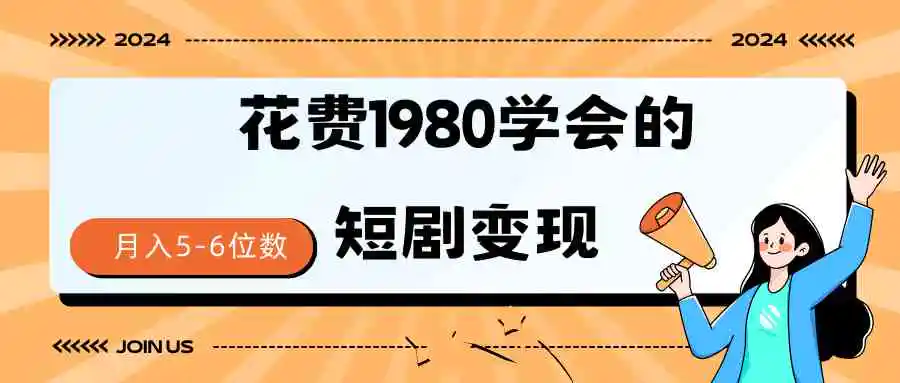 （9440期）短剧变现技巧 授权免费一个月轻松到手5-6位数插图