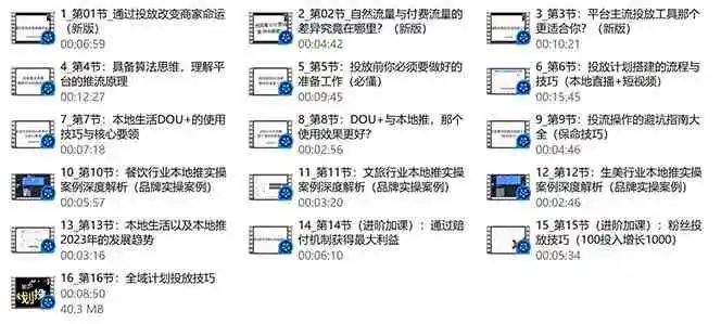 （9439期）本地同城·推核心方法论，本地同城投放技巧快速掌握运营核心（16节课）插图2