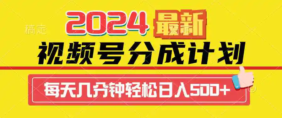 （9469期）2024视频号分成计划最新玩法，一键生成机器人原创视频，收益翻倍，日入500+插图