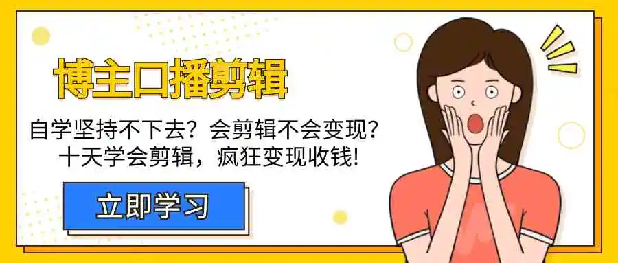 （9474期）博主-口播剪辑，自学坚持不下去？会剪辑不会变现？十天学会剪辑，疯狂收钱插图