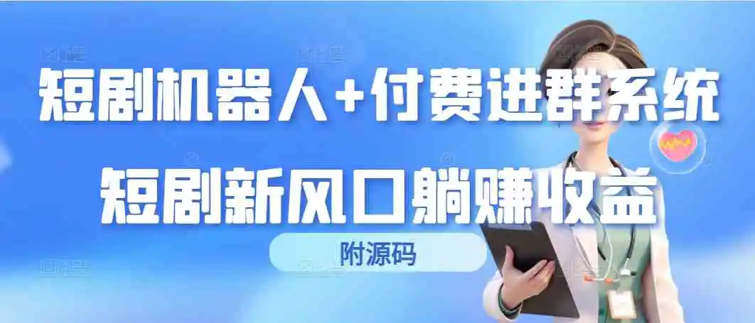 （9468期）短剧机器人+付费进群系统，短剧新风口躺赚收益（附源码）插图