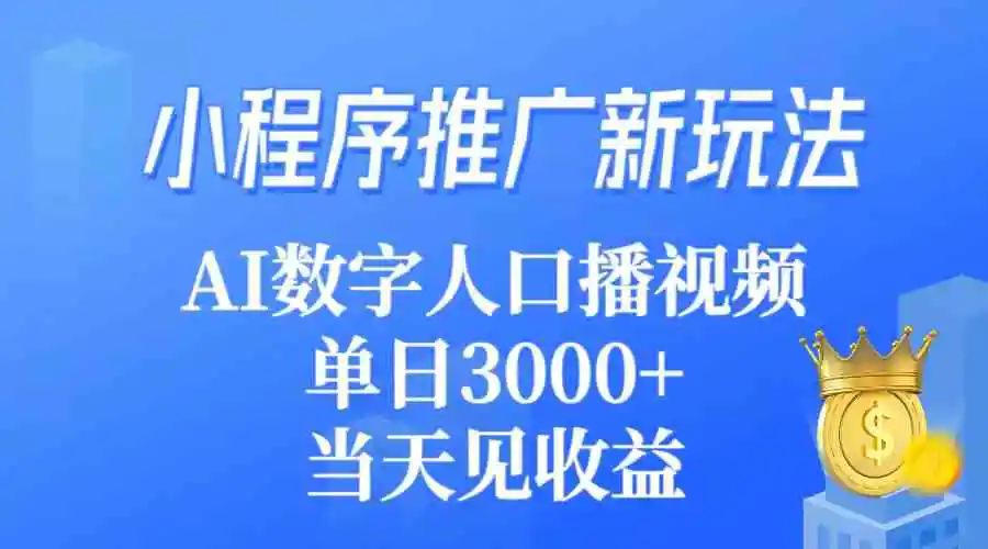 （9465期）小程序推广新玩法，AI数字人口播视频，单日3000+，当天见收益插图