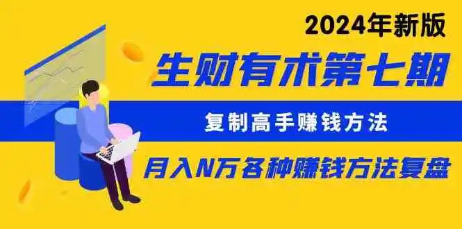 （9460期）生财有术第七期：复制高手赚钱方法 月入N万各种方法复盘（更新到24年0313）插图