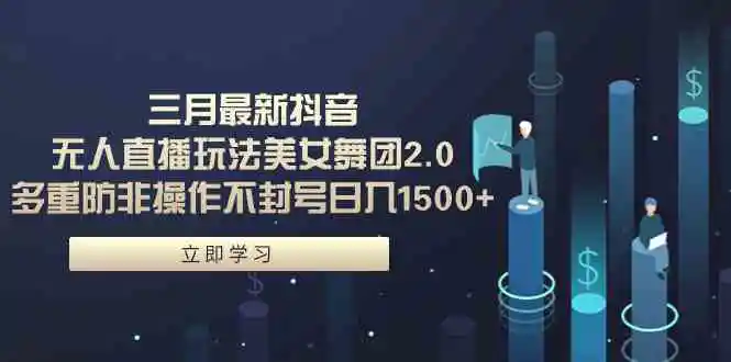 （9458期）三月最新抖音无人直播玩法美女舞团2.0，多重防非操作不封号日入1500+ 小…插图