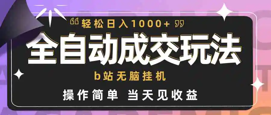 （9453期）全自动成交  b站无脑挂机 小白闭眼操作 轻松日入1000+ 操作简单 当天见收益插图