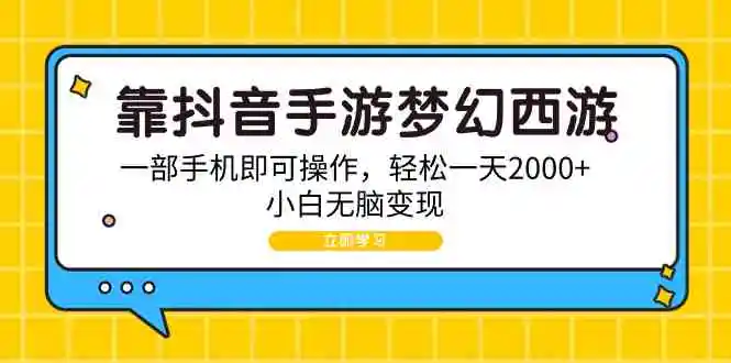 （9452期）靠抖音手游梦幻西游，一部手机即可操作，轻松一天2000+，小白无脑变现插图