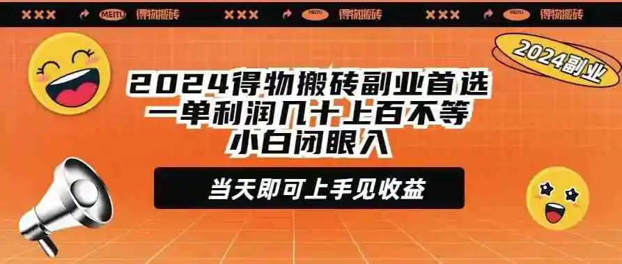 （9451期）2024得物搬砖副业首选一单利润几十上百不等小白闭眼当天即可上手见收益插图