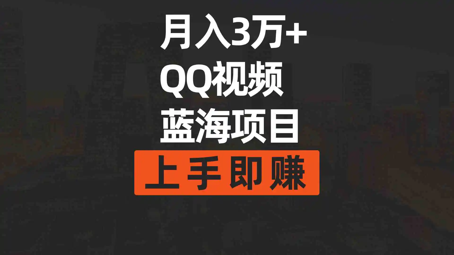 （9503期）月入3万+ 简单搬运去重QQ视频蓝海赛道  上手即赚插图