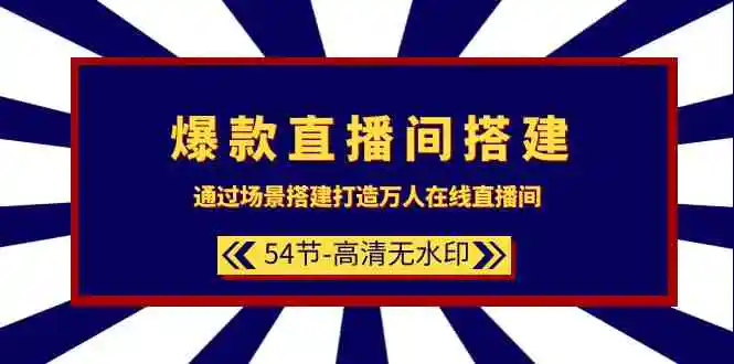 （9502期）爆款直播间-搭建：通过场景搭建-打造万人在线直播间（54节-高清无水印）插图