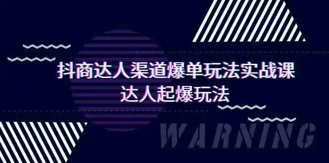 （9500期）抖商达人-渠道爆单玩法实操课，达人起爆玩法（29节课）插图