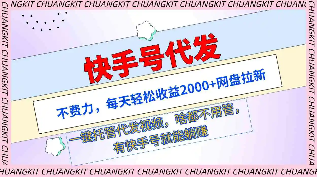 （9492期）快手号代发：不费力，每天轻松收益2000+网盘拉新一键托管代发视频插图