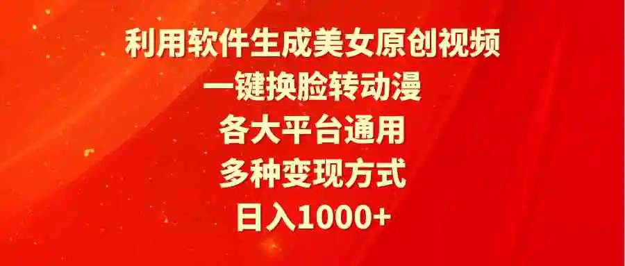 （9482期）利用软件生成美女原创视频，一键换脸转动漫，各大平台通用，多种变现方式插图