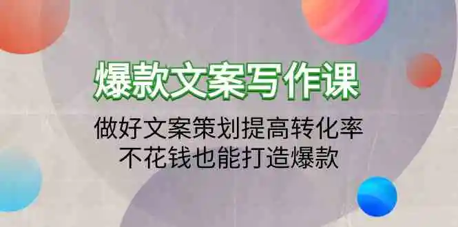 （9508期）爆款文案写作课：做好文案策划提高转化率，不花钱也能打造爆款（19节课）插图