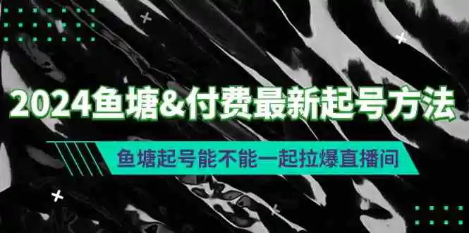 （9507期）2024鱼塘&付费最新起号方法：鱼塘起号能不能一起拉爆直播间插图