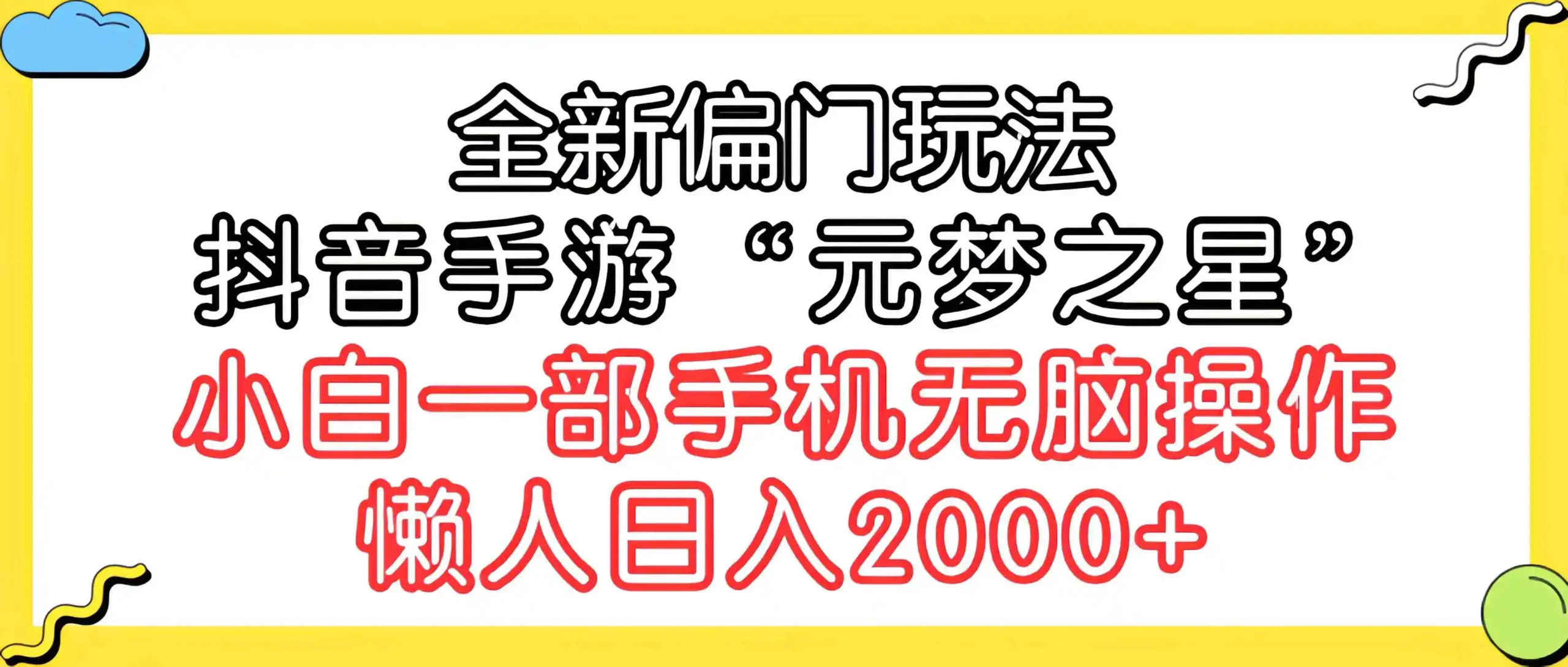 (9642期)全新偏门玩法,抖音手游“元梦之星”小白一部手机无脑操作,懒人日入2000+-网创资源大全