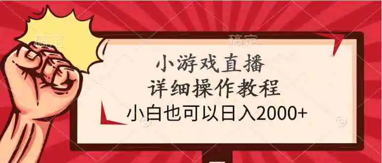 （9640期）小游戏直播详细操作教程，小白也可以日入2000+插图