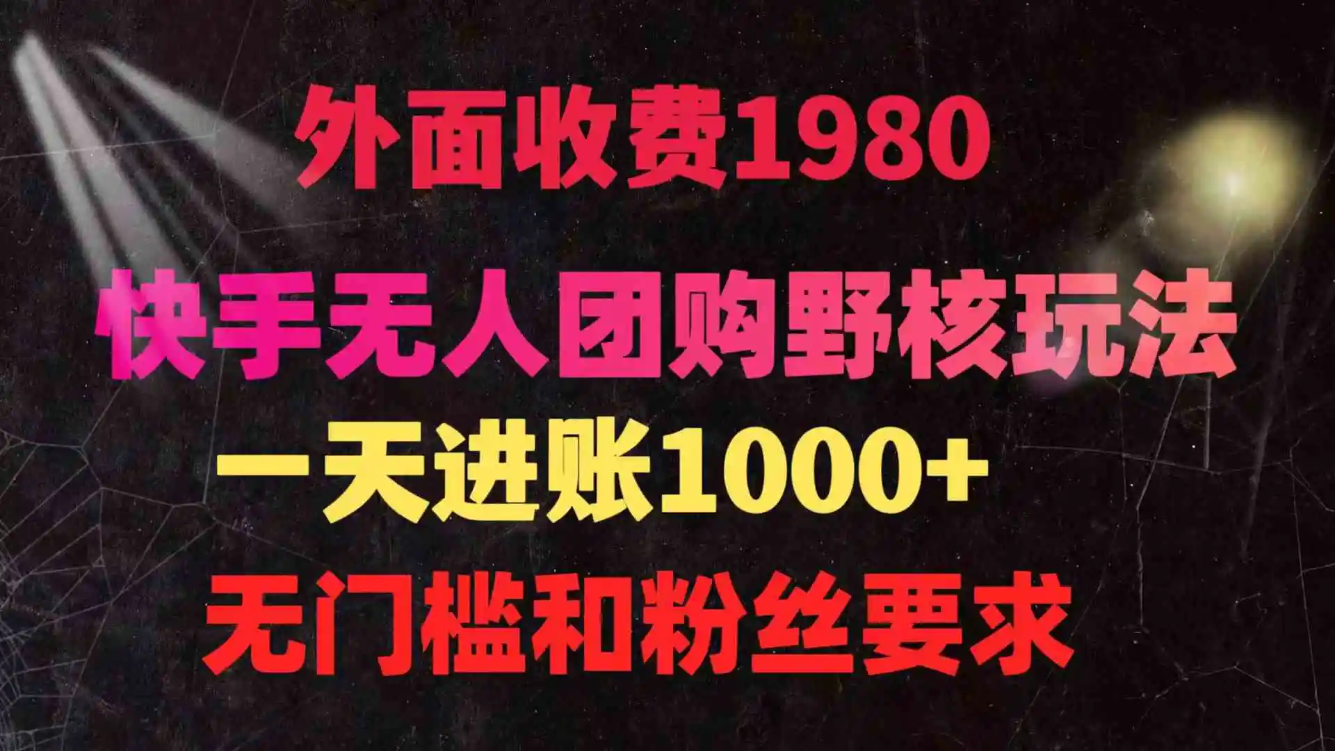 （9638期）快手无人团购带货野核玩法，一天4位数 无任何门槛插图