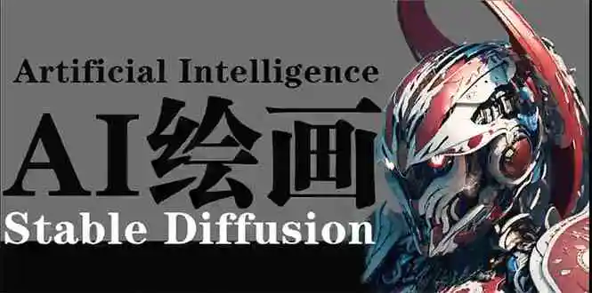 （9675期）AI绘画 Stable Diffusion 商业设计，小白也可以掌握SD使用插图