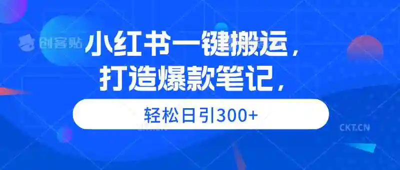 （9673期）小红书一键搬运，打造爆款笔记，轻松日引300+插图