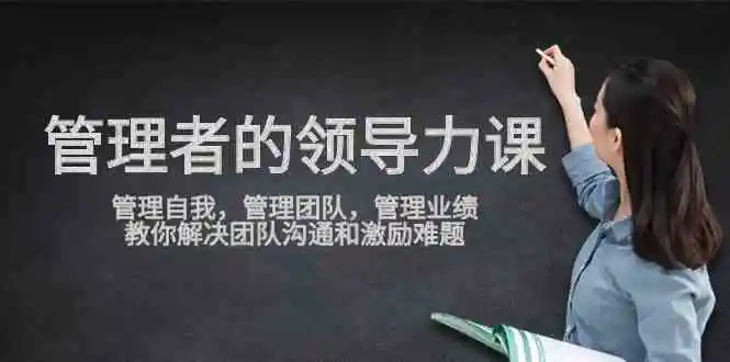 （9665期）管理者领导力课，管理自我，管理团队，管理业绩，教你解决团队沟通和激…插图