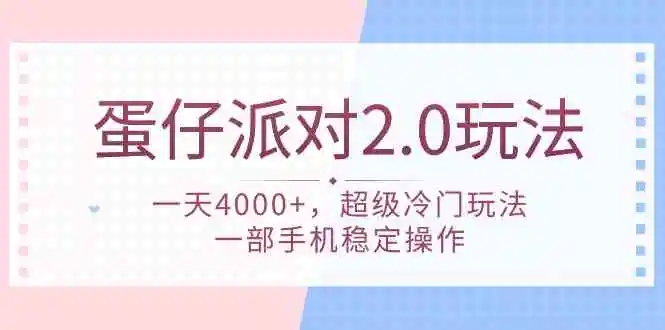 （9685期）蛋仔派对 2.0玩法，一天4000+，超级冷门玩法，一部手机稳定操作插图