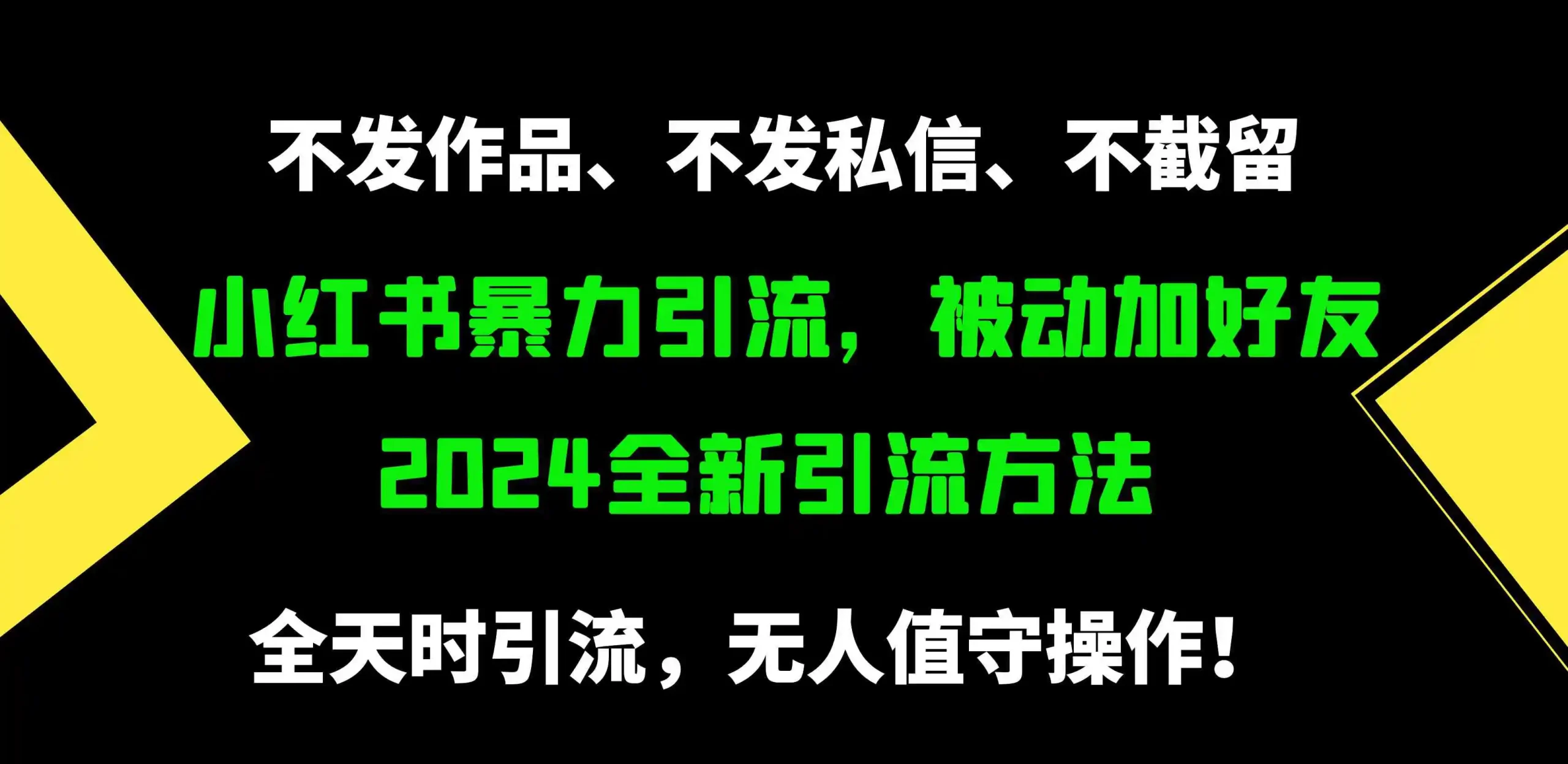 （9829期）小红书暴力引流，被动加好友，日＋500精准粉，不发作品，不截流，不发私信-网创资源大全