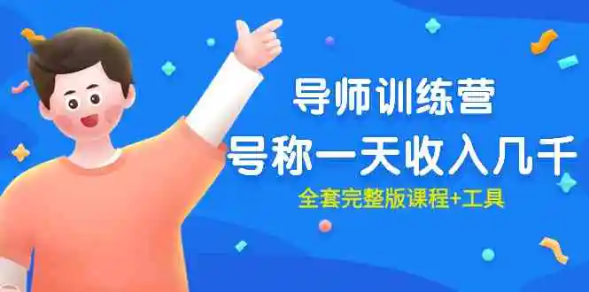 （9855期）最近很火的《导师训练营》号称一天收入几千（全套完整版课程+工具）插图