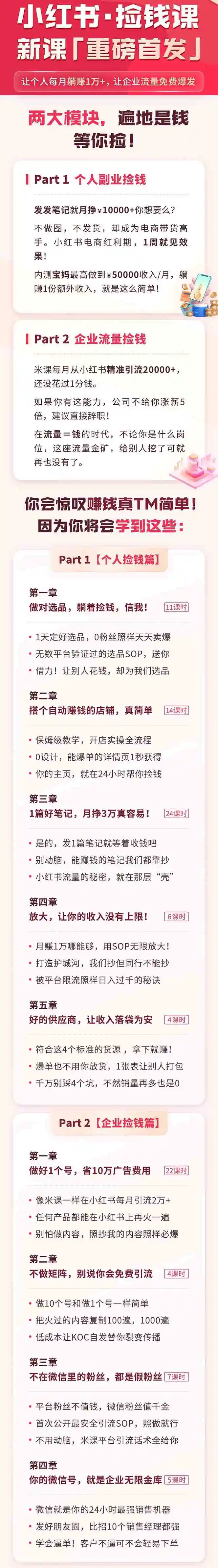 （9890期）小红书之检钱课：从0开始实测每月多赚1.5w起步，赚钱真的太简单了（98节）插图1