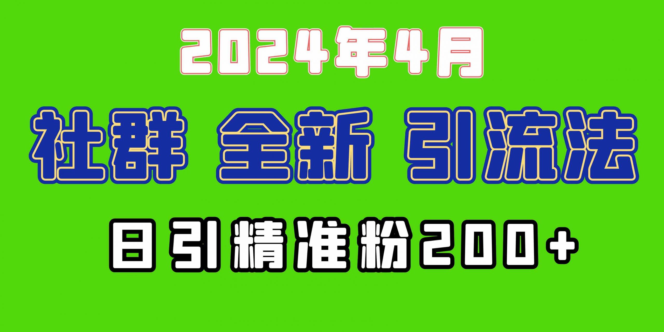 （9930期）2024年全新社群引流法，加爆微信玩法，日引精准创业粉兼职粉200+，自己…-网创资源大全