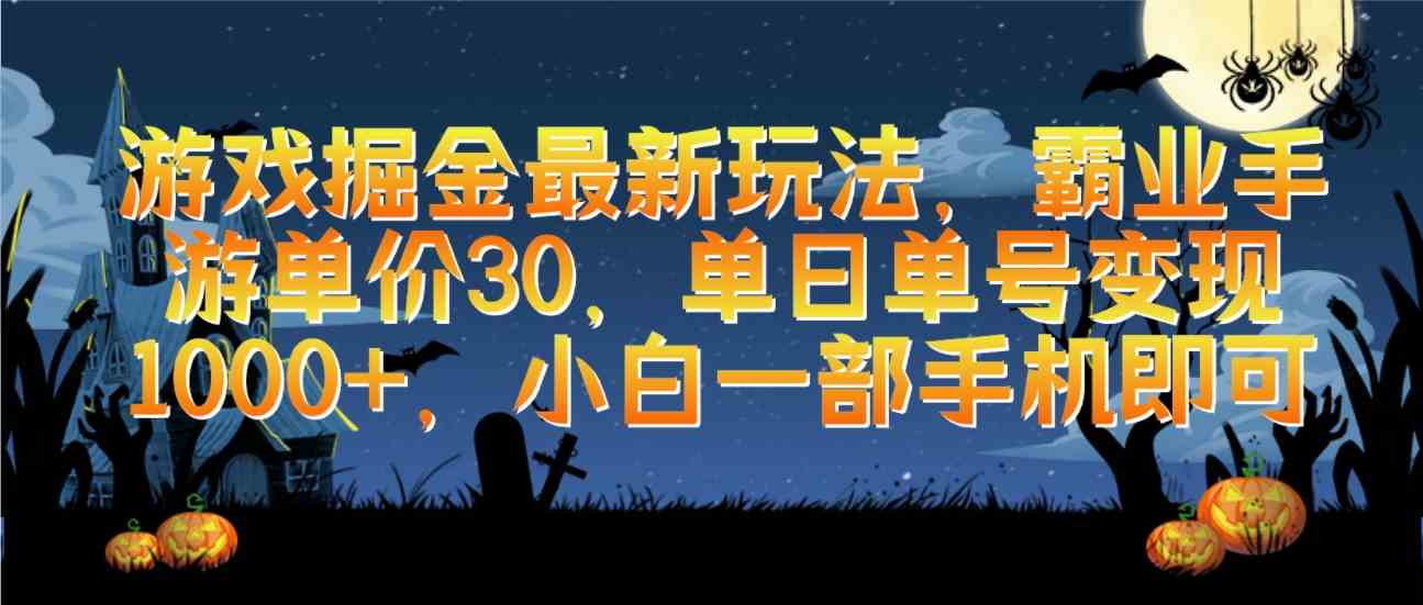 （9924期）游戏掘金最新玩法，霸业手游单价30，单日单号变现1000+，小白一部手机即可插图
