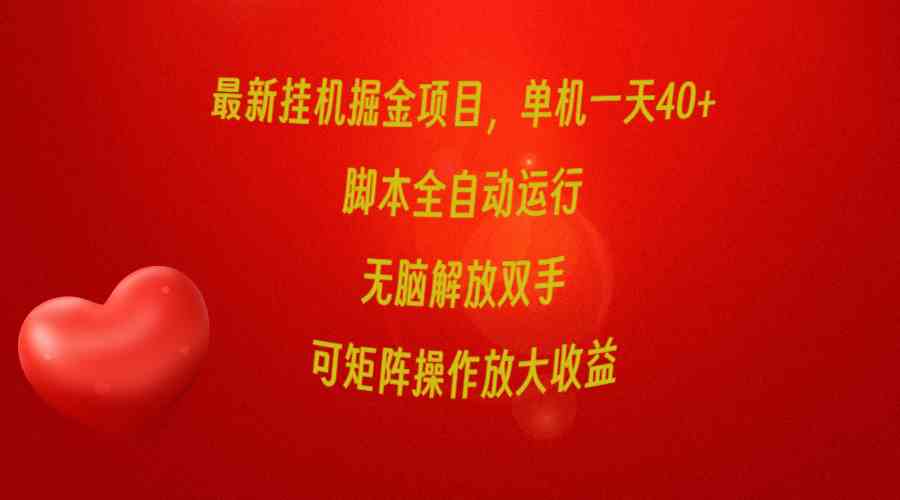 （9923期）最新挂机掘金项目，单机一天40+，脚本全自动运行，解放双手，可矩阵操作…插图
