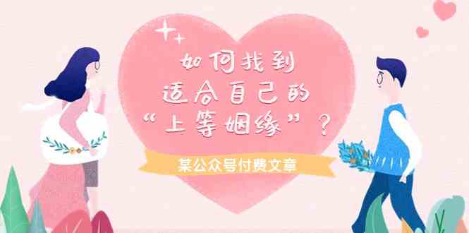 （9902期）某公众号付费文章《如何找到适合自己的“上等姻缘”？》插图