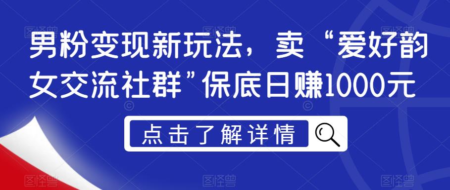 图片[1]-粉丝转现新模式，卖“喜好韵女沟通交流社群营销”最低日赚1000元【揭密】-暖阳网-优质付费教程和创业项目大全