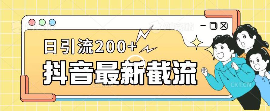 抖音截流最新玩法，只需要改下头像姓名签名即可，日引流200 【揭秘】