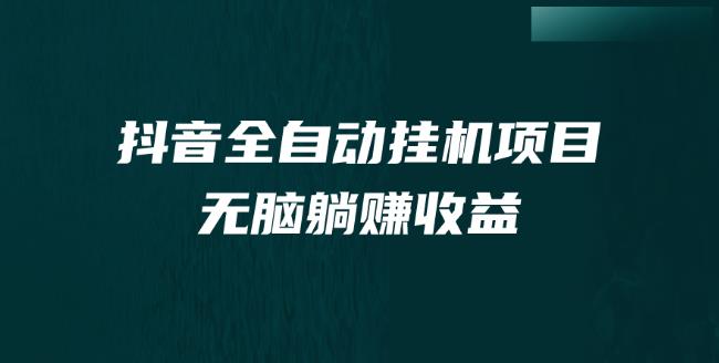 抖音全自动挂机薅羊毛，单号一天5-500＋，纯躺赚不用任何操作