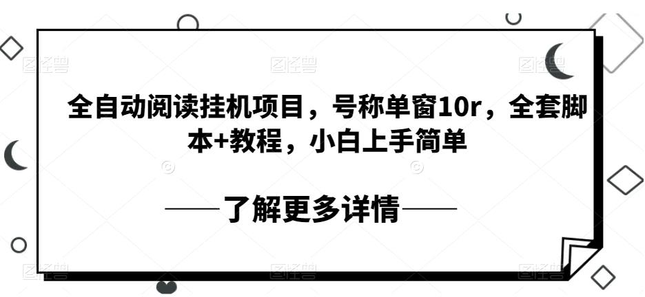 全自动阅读挂机项目，号称单窗10r，全套脚本 教程，小白上手简单