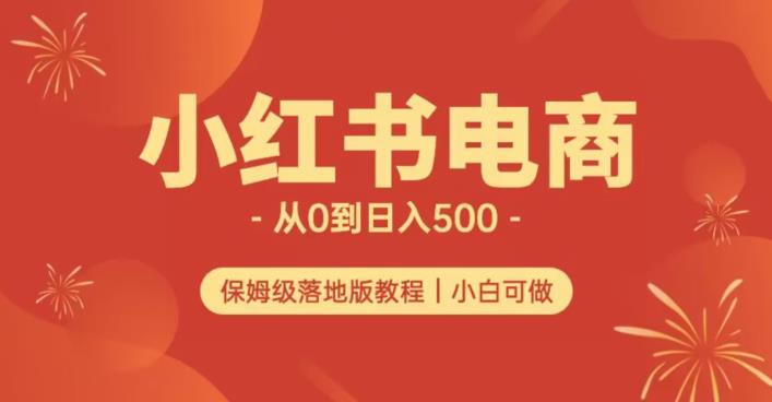 小红书无货源实测从0到日入500 长期项目可多店【揭秘】