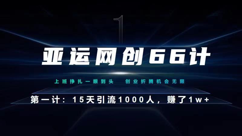 亚运网创66计第1计：企业微信全自动引流大法，15天引流1000人，收益1W+