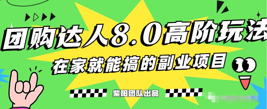 最新抖音团购达人8.0高阶玩法，一部手机单日变现200+