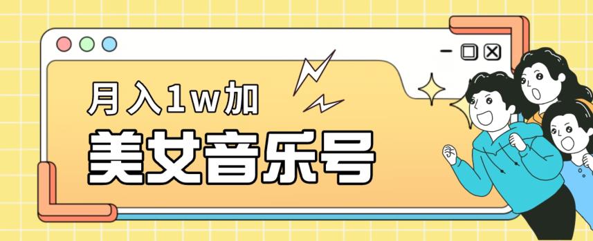 美女音乐号，月入1万＋，适合0基础小白