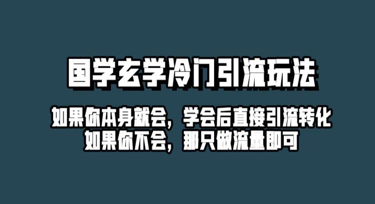 抖音玄学冷门玩法起号保姆级教程，单日引流100 精准玄学粉