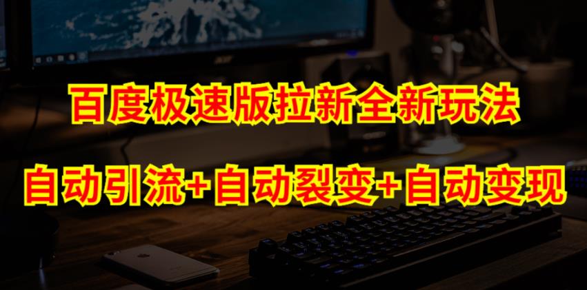 百度极速版拉新自动引流 自动裂变 自动变现系统【玩法思路 操作流程】