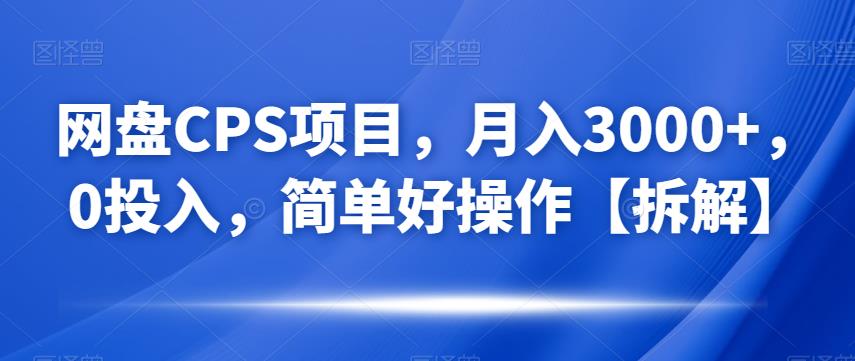 网盘CPS项目，月入3000 ，0投入，简单好操作【拆解】