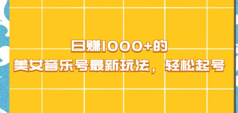 日赚1000+的美女音乐号最新玩法，轻松起号