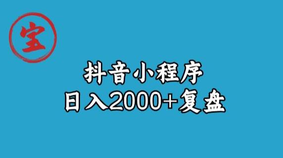 宝哥抖音小程序日入2000 玩法复盘