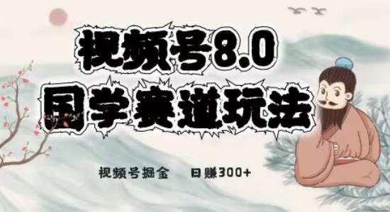 最新国学视频号项目，视频号8.0国学赛道玩法，月入6000 